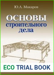 Основы строительного дела