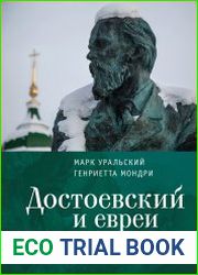 Достоевский и евреи