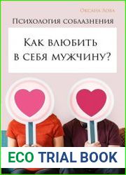 Психология соблазнения. Как влюбить в себя мужчину?