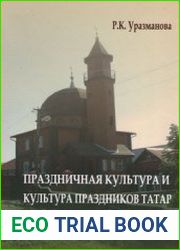 Праздничная культура и культура праздников татар. XIX - нач. XXI вв