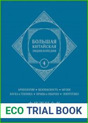 Большая китайская энциклопедия. Т. 4