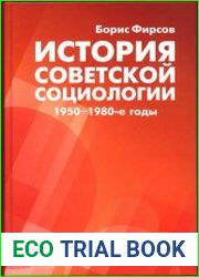 История советской социологии 1950-1980-е годы