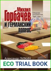 Михаил Горбачёв и германский вопрос. Сборник документов. 1986-1991