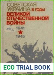 Советская Украина в годы Великой Отечественной войны (1941-1945) Документы и материалы в трёх томах. Том 3. Украинская ССР в завершающий период Великой Отечественной войны (1944 г. - 1945 г.)