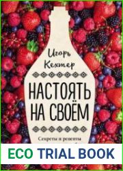 Настоять на своем. Секреты и рецепты наливок из погребов Золотого кольца