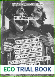 Украинский национализм, украинизация и украинское культурное движение на Кубани (вторая половина XIX - начало XXI века)