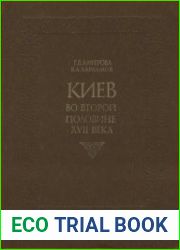 Киев во второй половине XVII века. Историко-архитектурный очерк