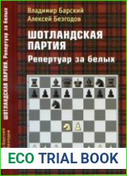Шотландская партия Репертуар за белых