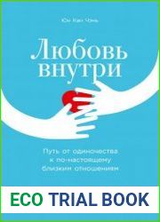 Любовь внутри. Путь от одиночества к по-настоящему близким отношениям