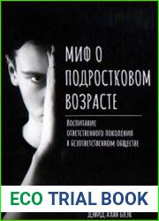 Миф о подростковом возрасте Как воспитать ответственных детей в безответственном обществе