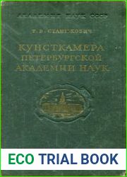Кунсткамера Петербургской академии наук