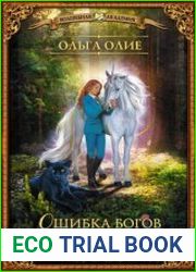 Ошибка богов. Ловушка