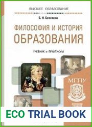 Философия и история образования. Учебник и практикум