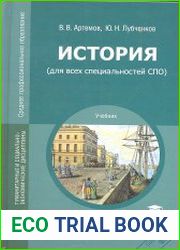 История (для всех специальностей СПО)