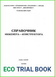 Справочник инженера-конструктора