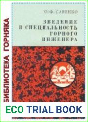 Введение в специальность горного инженера