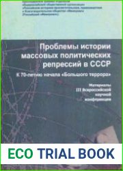 Проблемы истории массовых политических репрессий в СССР. К 70-летию начала «Большого террора»