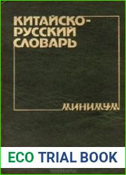 Китайско-русский словарь-минимум