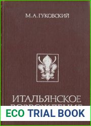 Итальянское Возрождение