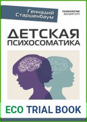 Детская психосоматика. Подробное руководство по диагностике и терапии