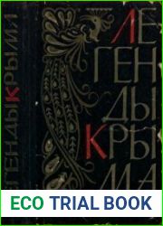 Легенды Крыма