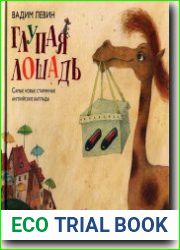 Глупая лошадь