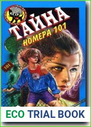 Тайна номера 101