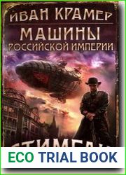 Машины Российской Империи