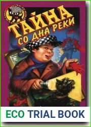 Тайна со дна реки