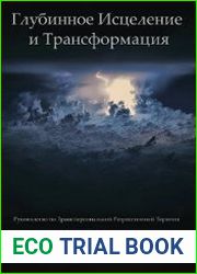 Глубинное Исцеление и Трансформация