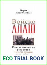 Войско Алаш Казахские части в составе Белой Армии, 1918-1920 гг