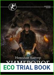 Химеролог