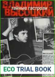 Тайные гастроли. Ленинградская биография Владимира Высоцкого
