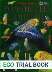 Волнистые попугаи (2003)