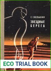 Звездные берега