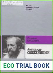 Александр Солженицын