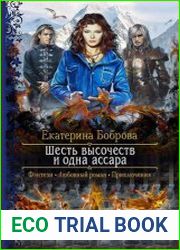 Шесть высочеств и одна ассара