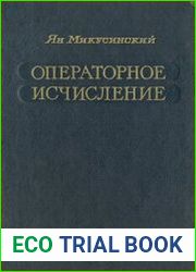 Операторное исчисление