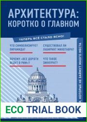 Архитектура. Коротко о главном. Знания, которые не займут много места