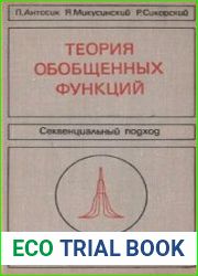 Теория обобщенных функций. Секвенциальный подход