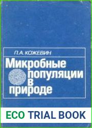 Микробные популяции в природе