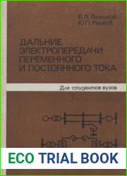 Дальние электропередачи переменного и постоянного тока