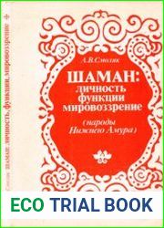 Шаман личность, функции, мировоззрение