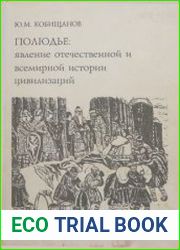 Полюдье Явление отечественной и всемирной истории