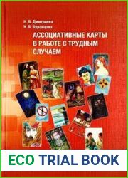Ассоциативные карты в работе с трудным случаем