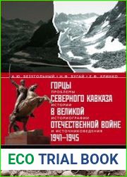 Горцы Северного Кавказа в Великой Отечественной войне 1941-1945 гг.