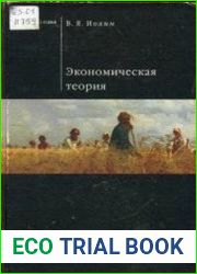 Экономическая теория