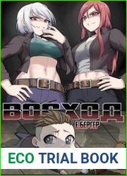 Легенда Клана 8. Восход