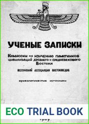 Ученые записки комиссии по изучению памятников цивилизаций древнего и средневекового Востока