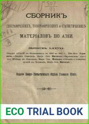 Сборник географических, топографических и статистических материалов по Азии Вып. 77 1904